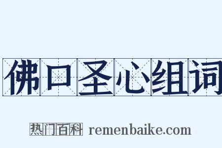 佛口圣心组词是什么意思的图片